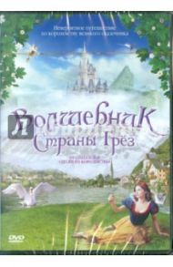 Волшебник страны Грез (DVD) / Сэвилл Филип