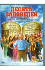 Десять заповедей (DVD) / Уэйн Дэвид