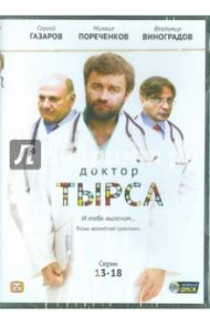 Доктор Тырса. Серии 13-18 (DVD) / Константинов Д., Константинова Е., Мазор Л.