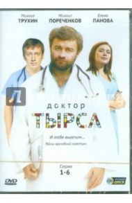 Доктор Тырса. Серии 1-6 (DVD) / Константинов Д., Константинова Е., Мазор Л.