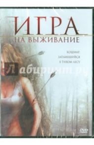 Игра на выживание (DVD) / Уэйсс Марти