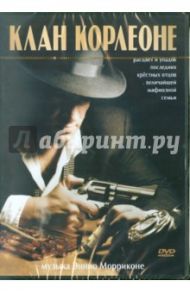 Клан Корлеоне (DVD) / Негрин Альберто