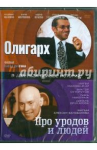 Олигарх. Про уродов и людей (DVD) / Лунгин Павел Семенович, Балабанов Алексей Октябринович