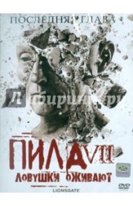 Пила VII: Ловушки оживают (DVD) / Гройтерт Кевин