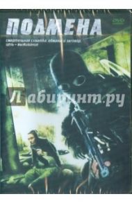 Подмена (DVD) / Холлэнд Мартин