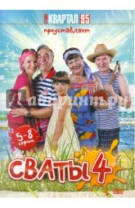 Сваты - 4. Серии 5-8 (DVD) / Яковлев Андрей