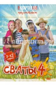 Сваты - 4. Серии 9-12 (DVD) / Яковлев Андрей