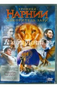 Хроники Нарнии: Покоритель зари (DVD) / Эптид Майкл