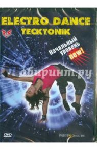 Tecktonik Electro Dance. Начальный уровень (DVD) / Коваленко Павел