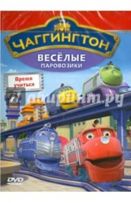 Чаггингтон. Веселые паровозики. Выпуск 5. Время учиться (DVD) / Болл Сара