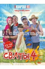 Сваты - 4. Серии 13-16 (DVD) / Яковлев Андрей