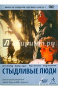 Стыдливые люди (DVD) / Кончаловский Андрей Сергеевич