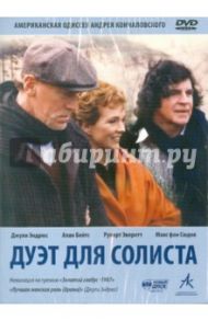 Дуэт для солиста (DVD) / Кончаловский Андрей Сергеевич