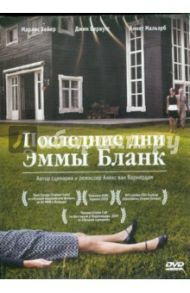 Последние дни Эммы Бланк (DVD) / Вармердам Алекс ван