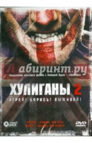 Хулиганы 2 (DVD) / Джонсон Джесси