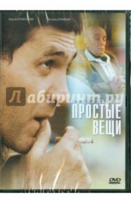 Простые вещи (DVD) / Попогребский Алексей