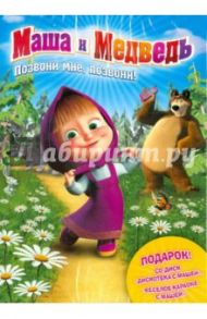 Маша и медведь. Позвони мне, позвони! + подарок (DVD)