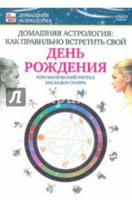 Как правильно встретить свой День Рождения (DVD) / Пелинский Игорь