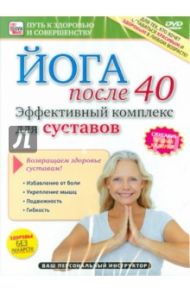 Эффективный комплекс для суставов (DVD) / Пелинский Игорь