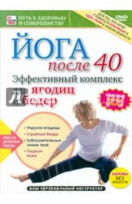 Эффективный комплекс для ягодиц и бедер (DVD) / Пелинский Игорь