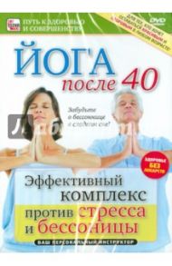 Эффективный комплекс против стресса и бессонницы. Забудьте о бессоннице в сладком сне! (DVD) / Пелинский Игорь