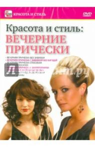 DVD. Вечерние прически / Пелинский Игорь