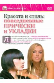 Повседневные прически и укладки (DVD) / Пелинский Игорь