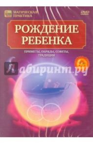 DVD. Рождение ребенка / Пелинский Игорь