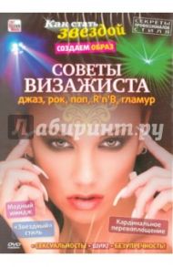 Советы визажиста: джаз, рок, поп, R'n'B, гламур (DVD) / Пелинский Игорь