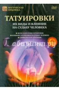 Татуировки. Их виды и влияние на судьбу (DVD) / Пелинский Игорь