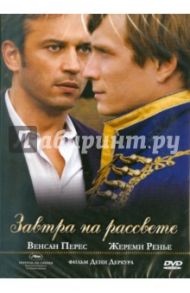 Завтра на рассвете (DVD) / Деркур Дени