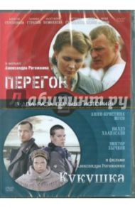 Перегон. Кукушка (DVD) / Рогожкин Александр