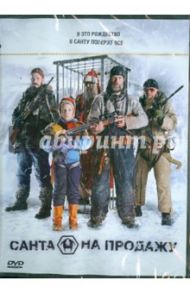 Санта на продажу (DVD) / Хеландер Жалмари