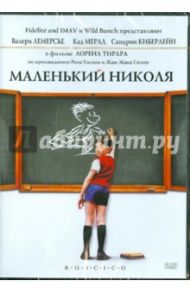 Маленький Николя (DVD) / Тирар Лоран