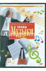 Уроки музыки (DVD)