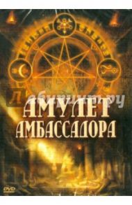 Амулет Амбассадора (DVD) / Ротэмунд Зиги