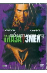 Глаза змеи (DVD) / Де Пальма Брайан