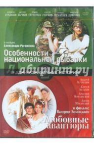 Особенности национальной рыбалки. Любовные авантюры (DVD) / Рогожкин Александр, Зеленский Валерий