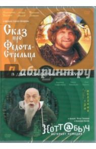 Два фильма. Сказ про Федота. Хоттабыч (DVD) / Овчаров Сергей, Точилин Петр