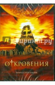 Откровения (DVD) / Фини Занук Лили