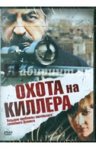 Охота на киллера (DVD) / Уорр Сметс Христофер