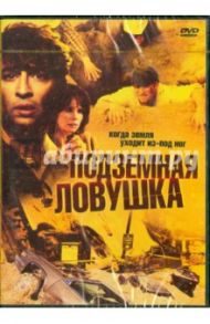 Подземная ловушка (DVD) / Кинселла Нил