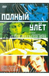 Полный улет (DVD) / Хауслер Джеймс М.