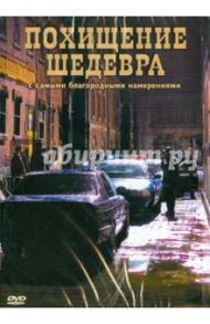 Похищение шедевра (DVD) / Ротэмунд Зиги