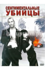 Сентиментальные убийцы (DVD) / Сапкарис Николас, Лэнгфорд Стивен