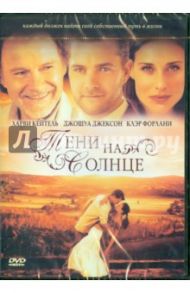 Тени на солнце (DVD) / Мирман Брэд