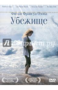 Убежище (DVD) / Озон Франсуа