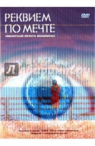 Реквием по мечте (DVD) / Аронофски Даррен