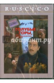 Голубые горы, или Неправдоподобная история (DVD) / Шенгелая Эльдар