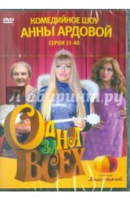 Одна за всех. Серии 31-40 (DVD) / Ланд Ольга